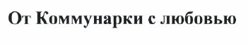 Товарный знак № 38194 «От Коммунарки с любовью»