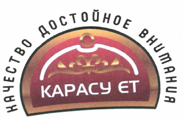 Товарный знак № 37476 «КАЧЕСТВО ДОСТОЙНОЕ ВНИМАНИЯ КАРАСУ ЕТ»