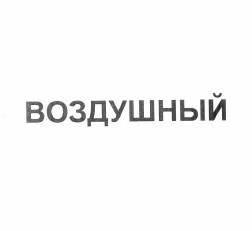Товарный знак № 37419 «ВОЗДУШНЫЙ»