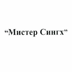 Товарный знак № 37479 «Мистер Сингх»