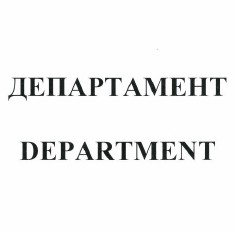 Товарный знак № 40460 «ДЕПАРТАМЕНТ DEPARTMENT»