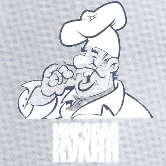 Товарный знак № 38780 «МИРОВАЯ КУХНЯ»