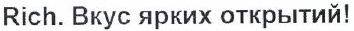 Товарный знак № 38460 «Rich. Вкус ярких открытий!»