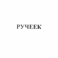 Товарный знак № 37422 «РУЧЕЕК»