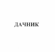 Изображение: Товарный знак № 37493