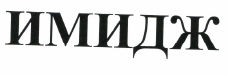 Товарный знак № 37499 «ИМИДЖ»