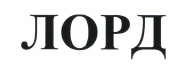 Товарный знак № 37316 «ЛОРД»