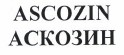Товарный знак № 38067 «ASCOZIN АСКОЗИН»