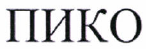 Товарный знак № 37141 «ПИКО»