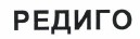 Товарный знак № 38208 «РЕДИГО»