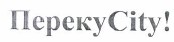 Товарный знак № 37715 «ПерекуCity!»