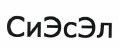 Товарный знак № 39266 «СиЭсЭл»