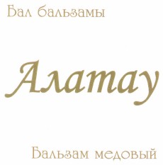 Товарный знак № 44526 «Бальзам медовый Алатау»