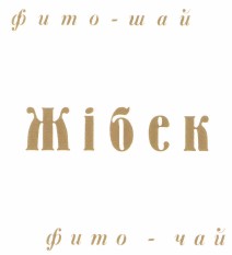 Товарный знак № 44527 «фито - чай Жібек»