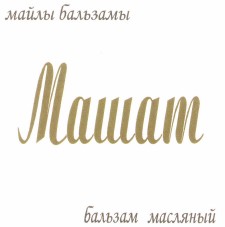Товарный знак № 44528 «бальзам масляный Машат»