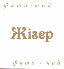 Товарный знак № 44530 «фито - чай Жігер»