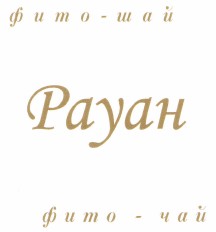 Товарный знак № 44532 «фито - чай Рауан»