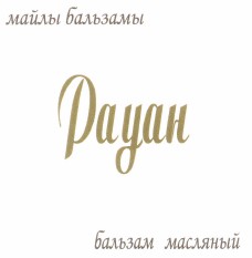 Товарный знак № 44533 «бальзам масляный Рауан»