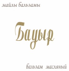 Товарный знак № 44534 «бальзам масляный Бауыр»