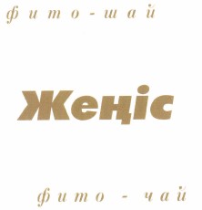 Товарный знак № 44536 «фито - чай Жеңіс»