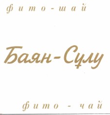 Товарный знак № 44537 «фито - чай Баян - Сұлу»