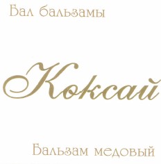 Товарный знак № 44539 «Бальзам медовый Көксай»
