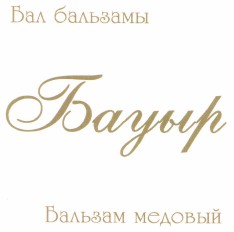 Товарный знак № 44543 «Бальзам медовый Бауыр»