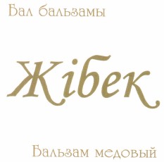 Товарный знак № 44544 «Бальзам медовый Жібек»