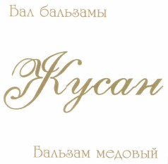 Товарный знак № 44545 «Бальзам медовый Жусан»