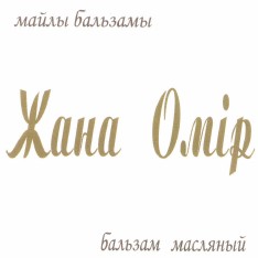 Товарный знак № 44546 «бальзам масляный Жана Омір»