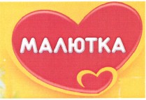 Товарный знак № 37223 «МАЛЮТКА»
