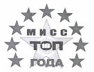 Товарный знак № 38079 «МИСС ТОП ГОДА 10»