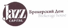 Товарный знак № 37964 «JAZZ CAPITAL Брокерский Дом Brokerage h…»