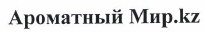 Товарный знак № 37426 «Ароматный Мир.kz»