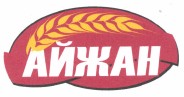 Товарный знак № 37224 «АЙЖАН»