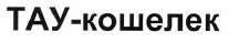 Товарный знак № 37967 «ТАУ-кошелек»