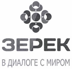 Товарный знак № 43772 «ЗЕРЕК В ДИАЛОГЕ С МИРОМ»