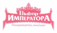 Товарный знак № 37723 «Выбор Императора Императордың таңдауы»