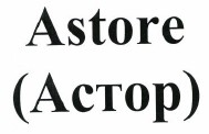 Товарный знак № 37824 «Astore (Астор)»