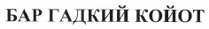 Товарный знак № 37976 «БАР ГАДКИЙ КОЙОТ»