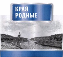 Товарный знак № 37977 «КРАЯ РОДНЫЕ»