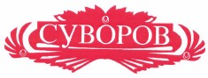 Товарный знак № 38241 «СУВОРОВ»
