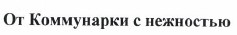 Товарный знак № 37729 «От Коммунарки с нежностью»
