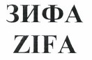 Товарный знак № 39922 «ЗИФА ZIFA»