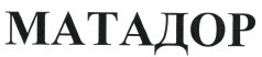 Товарный знак № 38092 «МАТАДОР»