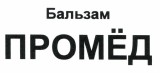 Товарный знак № 37524 «Бальзам ПРОМЁД»