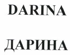 Товарный знак № 38918 «DARINA ДАРИНА»