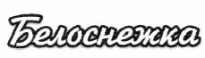 Товарный знак № 38094 «Белоснежка»
