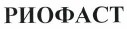 Товарный знак № 38096 «РИОФАСТ»