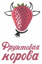 Товарный знак № 37996 «Фруктовая корова»